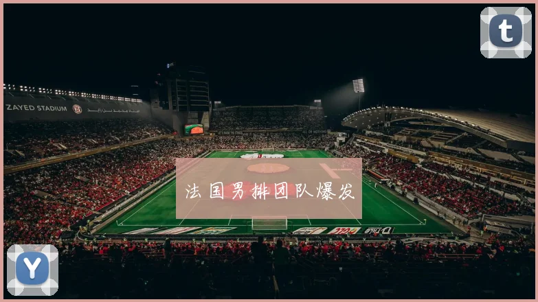 法国男排团队爆发