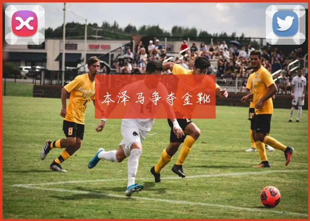 本泽马争夺金靴