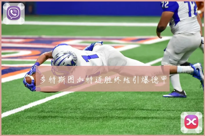多特斯图加特连胜终结引爆德甲