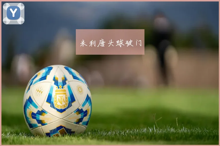 米利唐头球破门