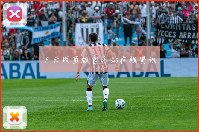 开云网页版官方站在线资讯