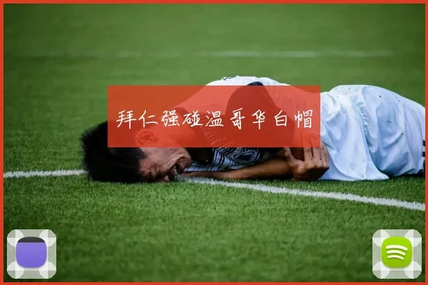 拜仁强碰温哥华白帽