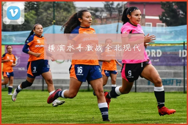 横滨水手激战全北现代