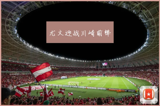 尤文迎战川崎前锋