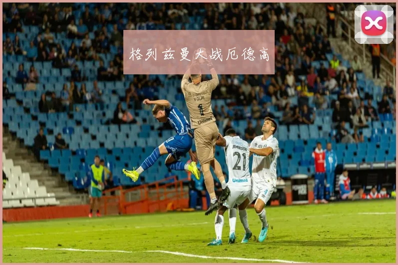 格列兹曼大战厄德高