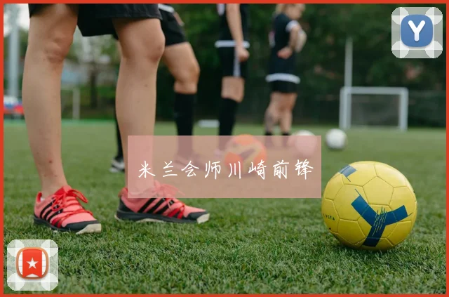 米兰会师川崎前锋