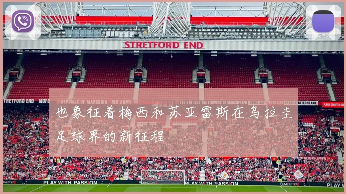 也象征着梅西和苏亚雷斯在乌拉圭足球界的新征程