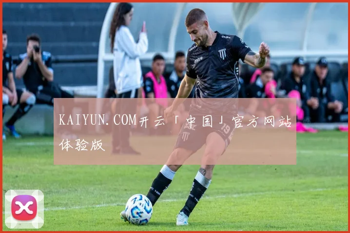 KAIYUN.COM开云「中国」官方网站体验版