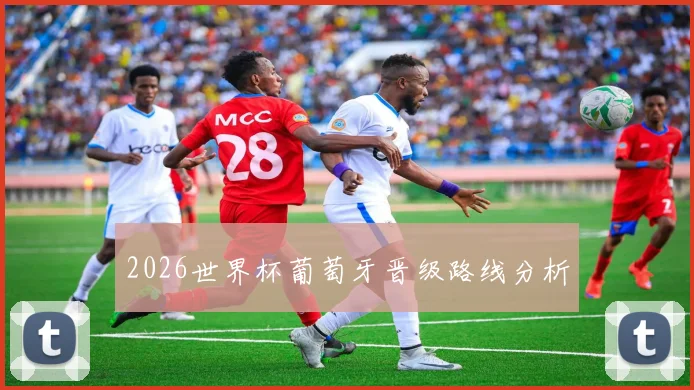 2026世界杯葡萄牙晋级路线分析