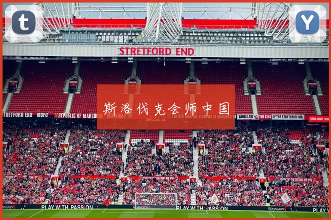 斯洛伐克会师中国