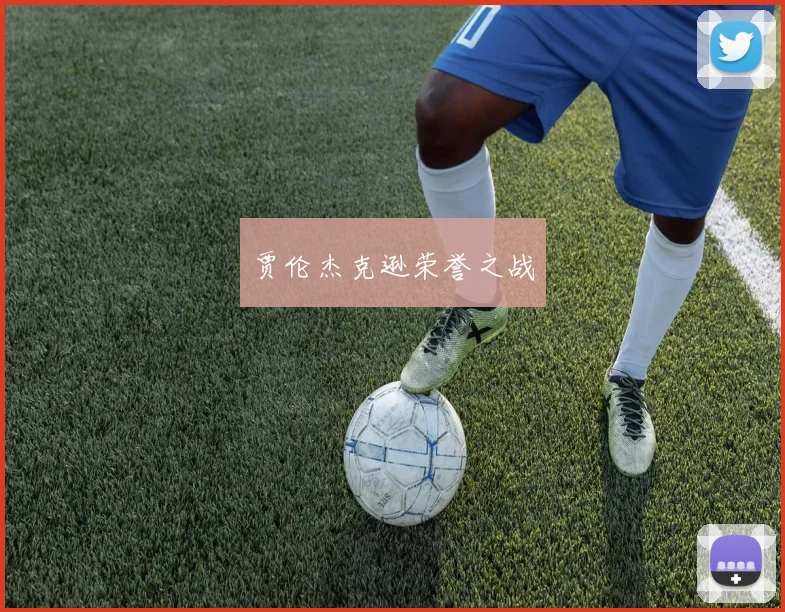 贾伦杰克逊荣誉之战