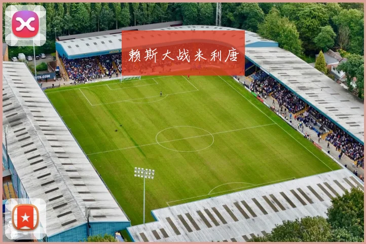 赖斯大战米利唐