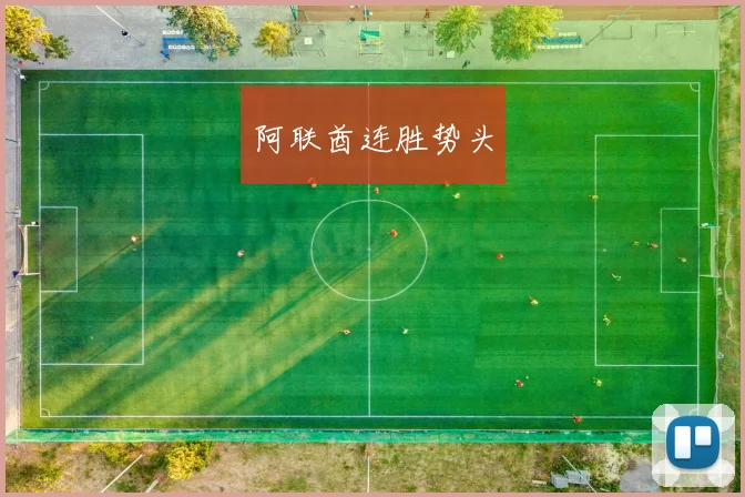 阿联酋连胜势头