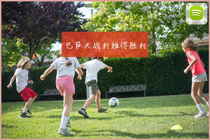 巴萨大战利雅得胜利