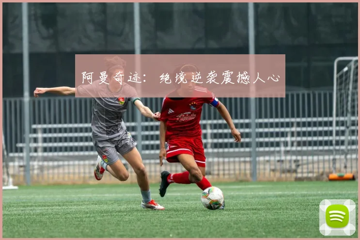 阿曼奇迹：绝境逆袭震撼人心