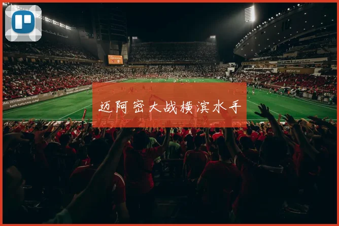 迈阿密大战横滨水手