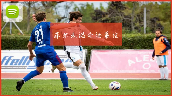 菲尔米诺全场最佳