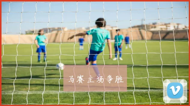 马赛主场争胜