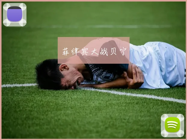 菲律宾大战贝宁