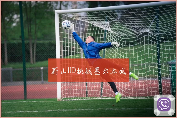 蔚山HD挑战墨尔本城