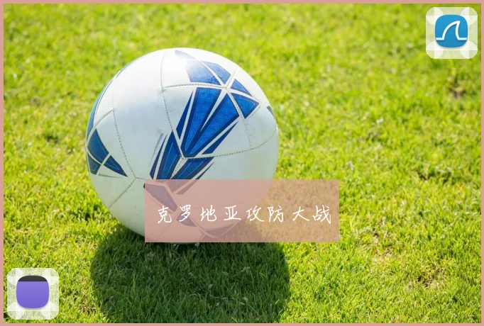 克罗地亚攻防大战