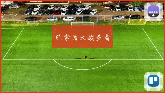 巴拿马大战多哥