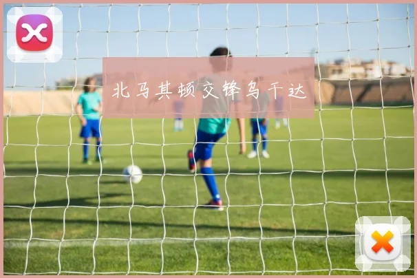 北马其顿交锋乌干达