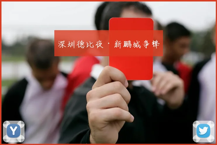 深圳德比夜·新鹏城争锋