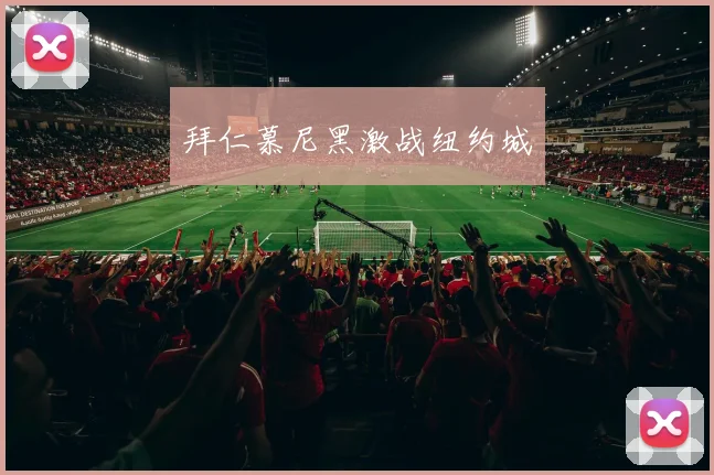拜仁慕尼黑激战纽约城
