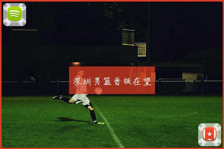 深圳男篮晋级在望