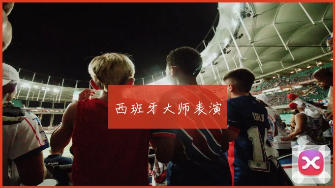 西班牙大师表演