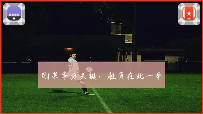刚果争分关键，胜负在此一举