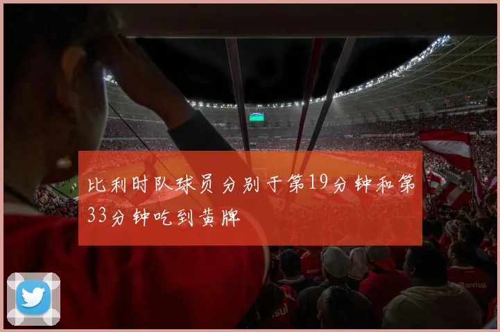 比利时队球员分别于第19分钟和第33分钟吃到黄牌