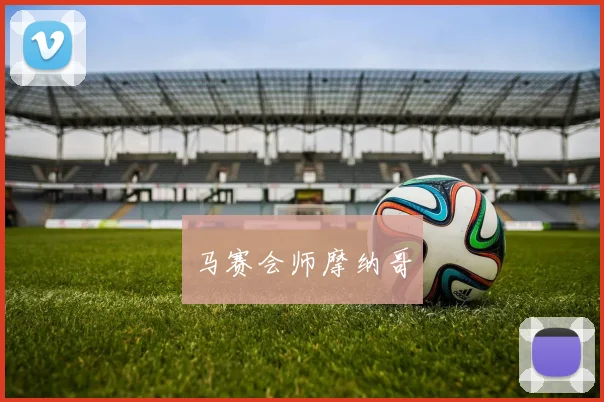 马赛会师摩纳哥