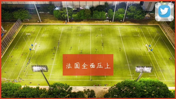 法国全面压上