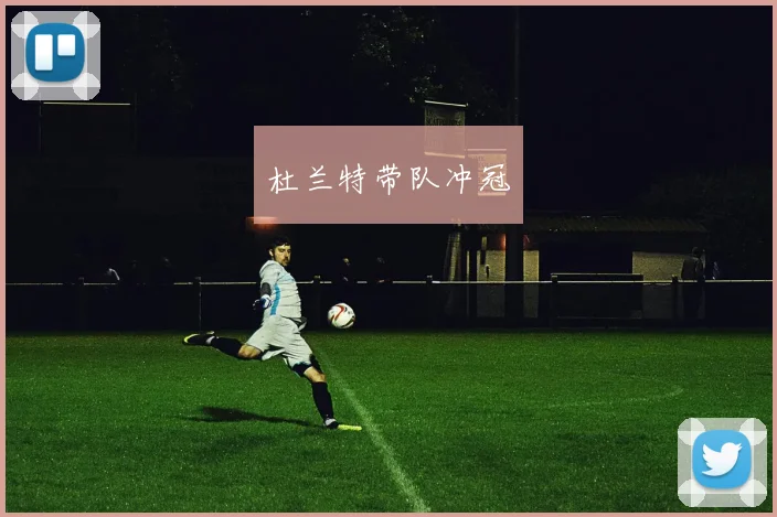 杜兰特带队冲冠