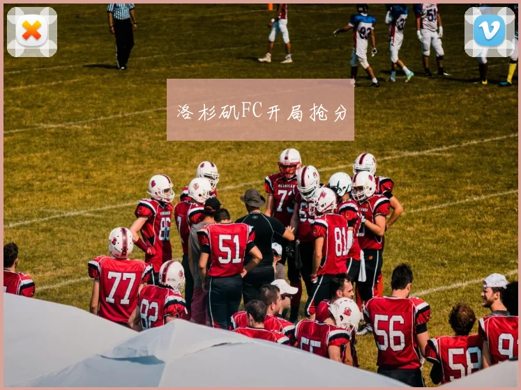 洛杉矶FC开局抢分