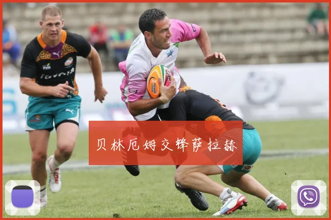 贝林厄姆交锋萨拉赫
