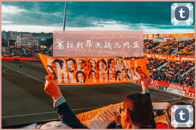 塞拉利昂决战几内亚