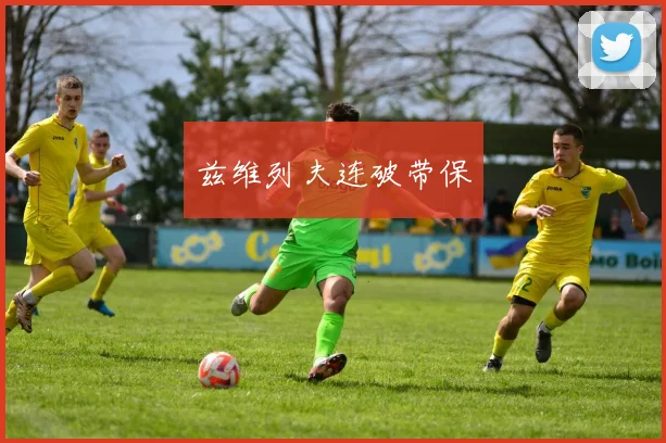 兹维列夫连破带保