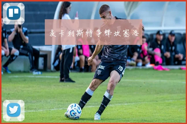 麦卡利斯特争锋坎塞洛