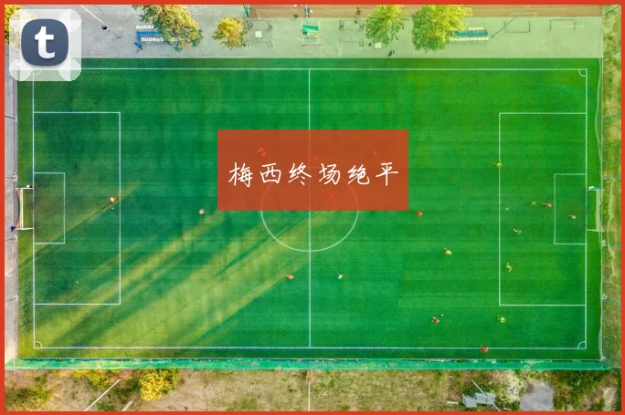 梅西终场绝平
