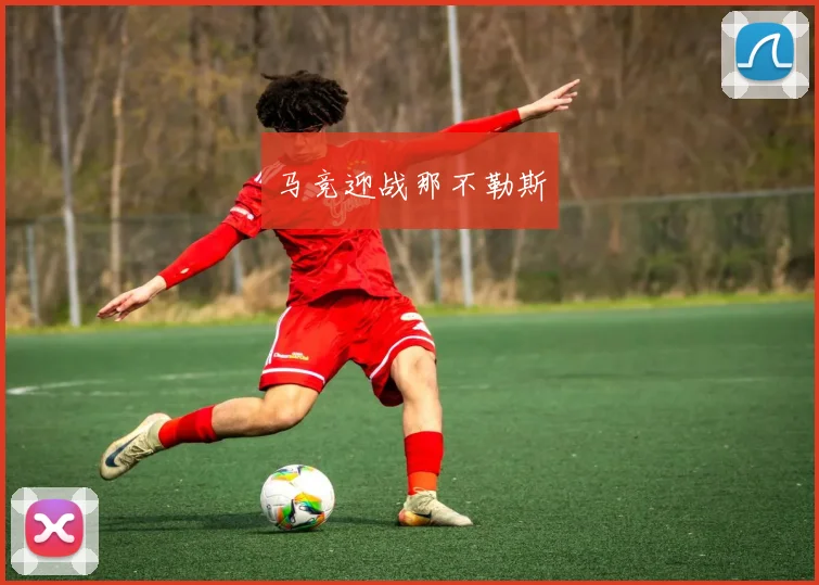 马竞迎战那不勒斯