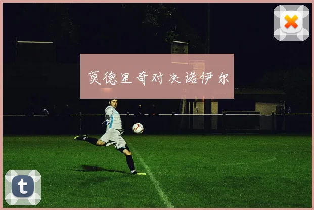 莫德里奇对决诺伊尔