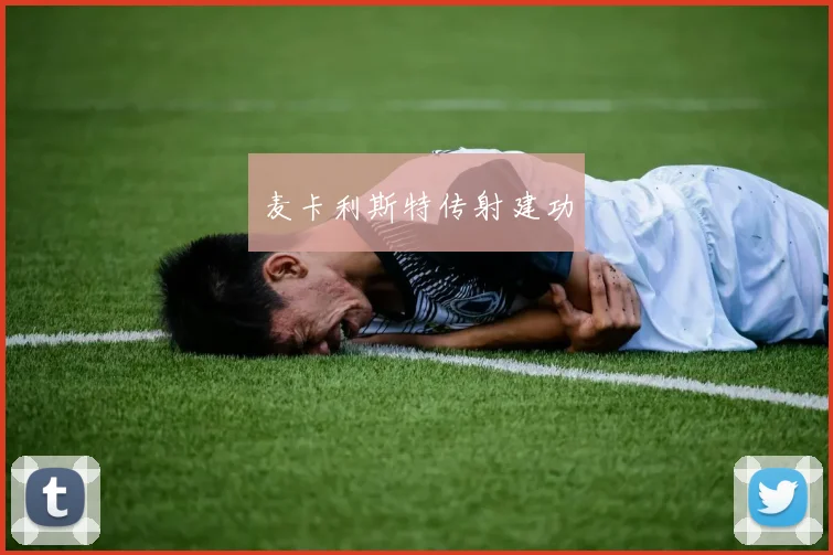 麦卡利斯特传射建功
