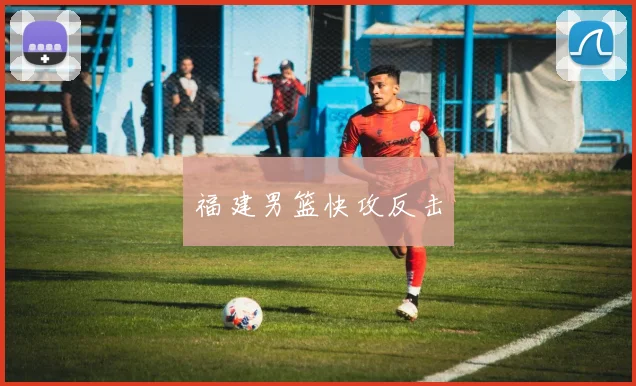 福建男篮快攻反击