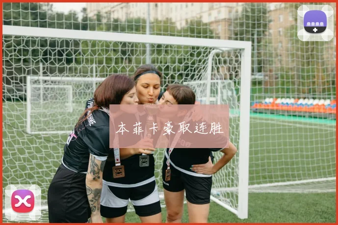 本菲卡豪取连胜