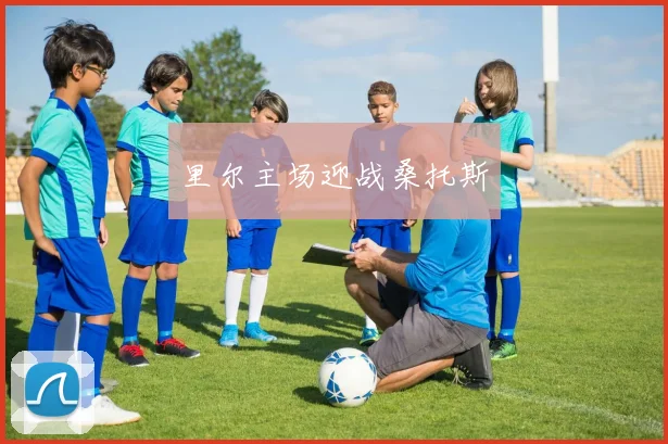 里尔主场迎战桑托斯