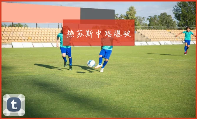 热苏斯中路爆破