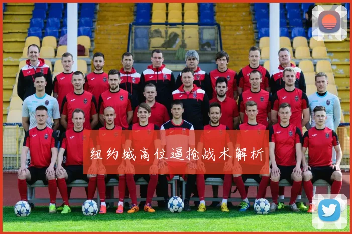 纽约城高位逼抢战术解析